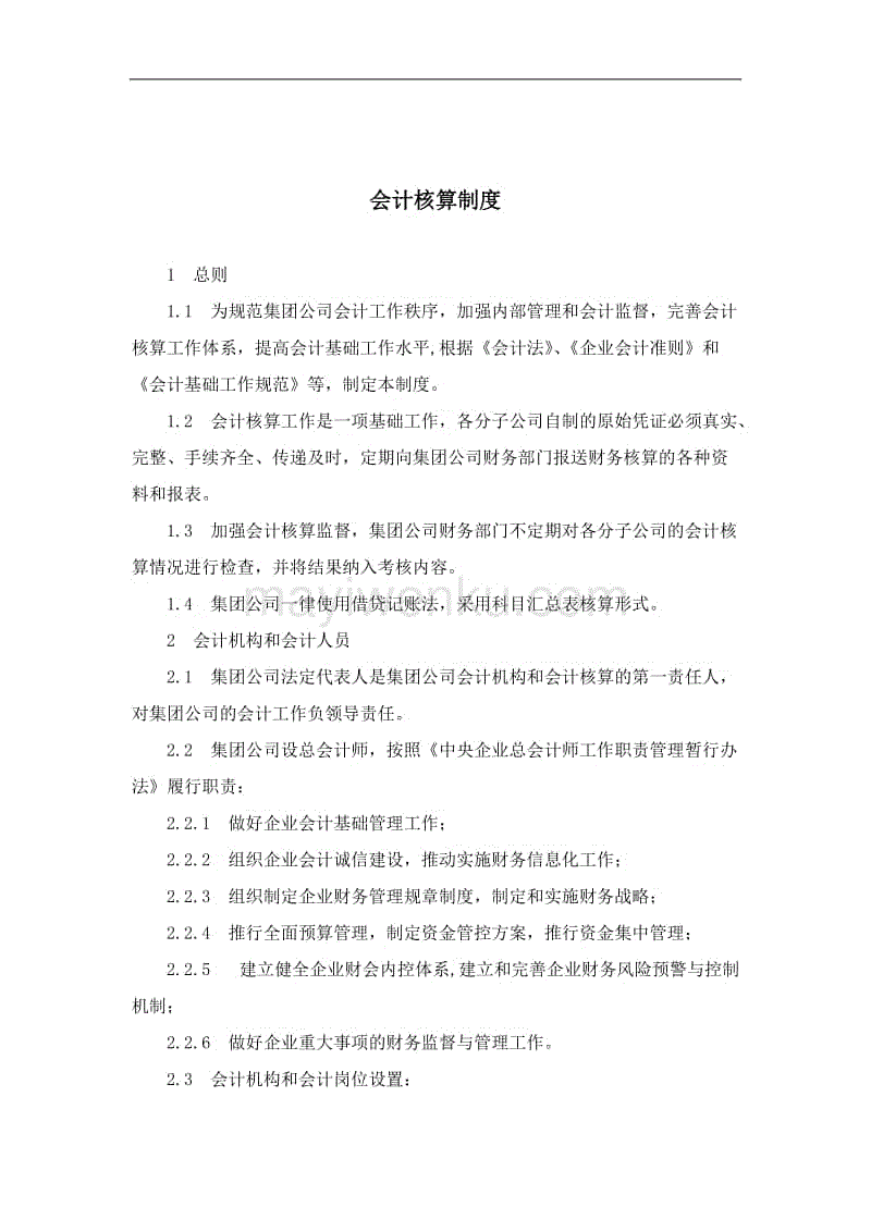 會計核算管理辦法